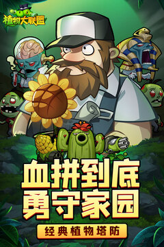 植物大聯(lián)盟游戲截圖5