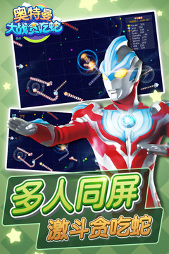 奧特曼大戰(zhàn)貪吃蛇游戲截圖5