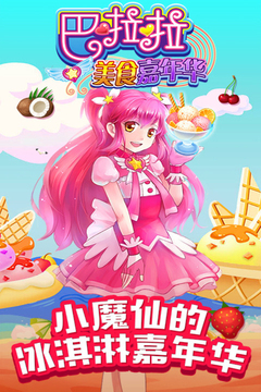 巴啦啦美食嘉年華游戲截圖5