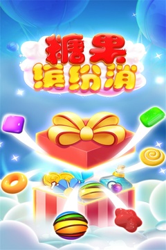 糖果繽紛消游戲截圖5