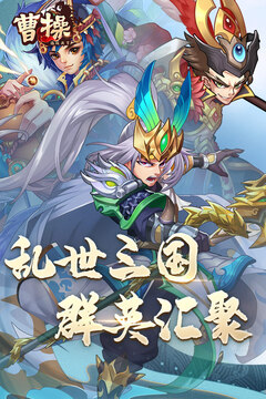 曹操游戲截圖2