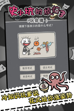 史小坑的煩惱3玩命猜游戲截圖4