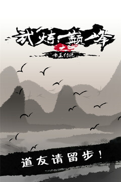 武煉巔峰之帝王傳說游戲截圖5