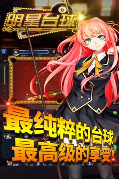 明星臺(tái)球游戲截圖2