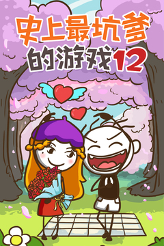 史上最坑爹的游戲12游戲截圖5