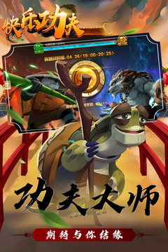 快樂功夫游戲截圖2
