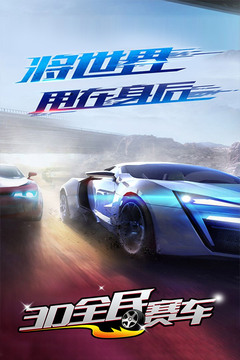 3D全民賽車游戲截圖5