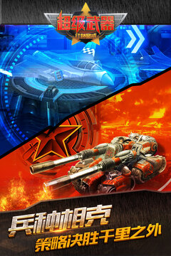 超級武器游戲截圖1