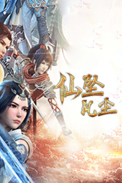 仙墜凡塵游戲截圖4