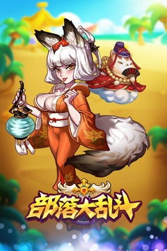 部落大亂斗手游版游戲截圖3