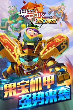 果寶特攻機(jī)甲英雄游戲截圖1