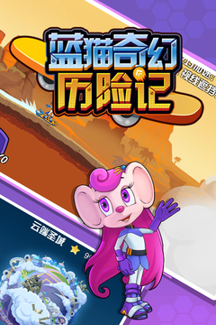 藍貓奇幻歷險記游戲截圖4