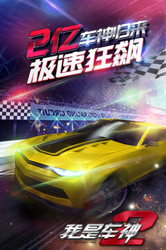 我是車神2游戲截圖5