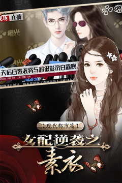 女配逆襲之素衣游戲截圖4