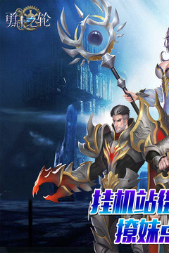 勇士之輪游戲截圖1