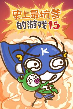 史上最坑爹的游戲15游戲截圖5