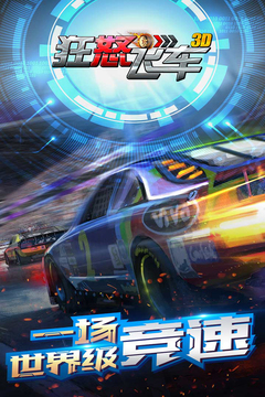 狂怒飛車游戲截圖1
