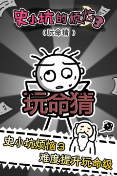 史小坑的煩惱3玩命猜游戲截圖5