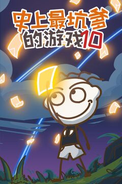 史上最坑爹的游戲10游戲截圖5