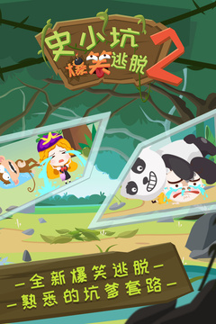 史小坑爆笑逃脫2游戲截圖4