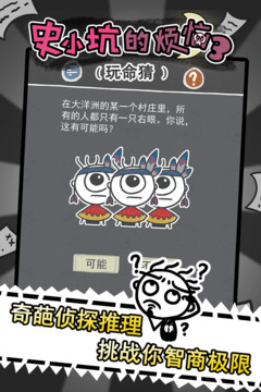 史小坑的煩惱3玩命猜游戲截圖2