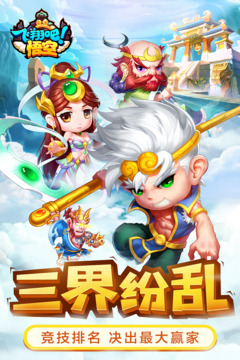 飛翔吧悟空游戲截圖5