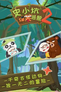 史小坑爆笑逃脫2游戲截圖3