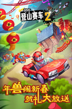 登山賽車2（停止運(yùn)營）游戲截圖5