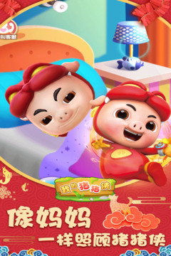 我的豬豬俠游戲截圖4