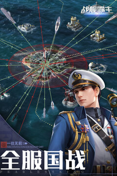 戰(zhàn)艦霸主游戲截圖4