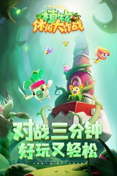 植物休閑大作戰(zhàn)游戲截圖1
