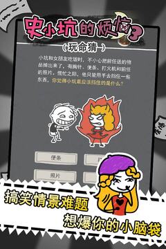 史小坑的煩惱3玩命猜游戲截圖1