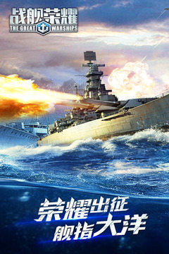戰(zhàn)艦榮耀游戲截圖1