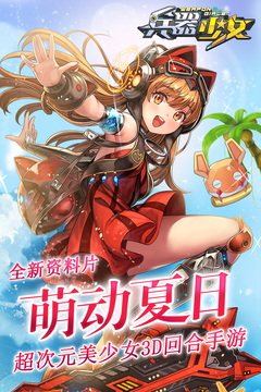 兵器少女游戲截圖1