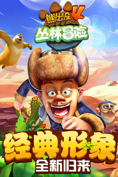 熊出沒4叢林冒險(xiǎn)游戲截圖5