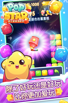 消滅星星2017游戲截圖1