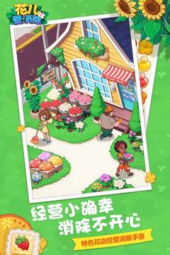 花兒愛(ài)消除游戲截圖5