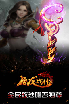 屠龍戰(zhàn)神游戲截圖4