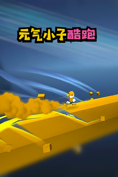 元氣小子酷跑游戲截圖5