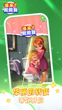 誰(shuí)來(lái)救救我：爽快消除游戲截圖1