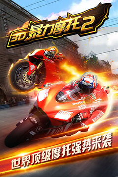 3D摩托飛車2游戲截圖4