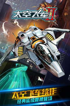 太空飛車2游戲截圖1