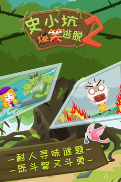史小坑爆笑逃脫2游戲截圖2