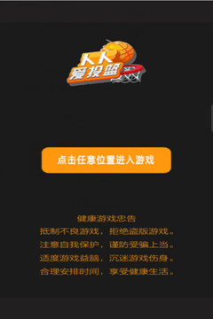 人人愛投籃游戲截圖4