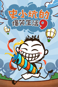 史小坑的爆笑生活9游戲截圖5