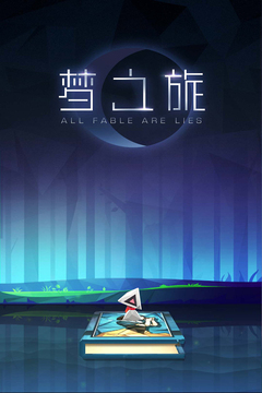 夢旅人游戲截圖5