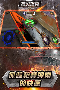 指尖坦克游戲截圖1