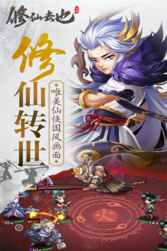 修仙去也游戲截圖1