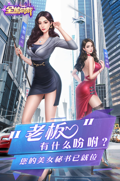 全能總裁游戲截圖1