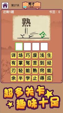 成語大秀才游戲截圖2